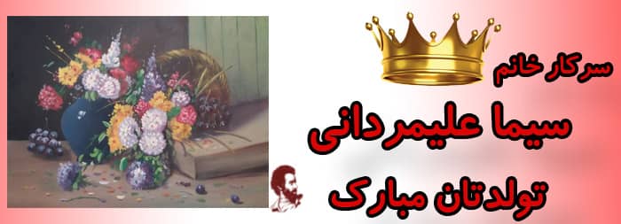 سرکار خانم سیما علیمردانی تولدت مبارک سرکار خانم سیما علیمردانی تولدت مبارک